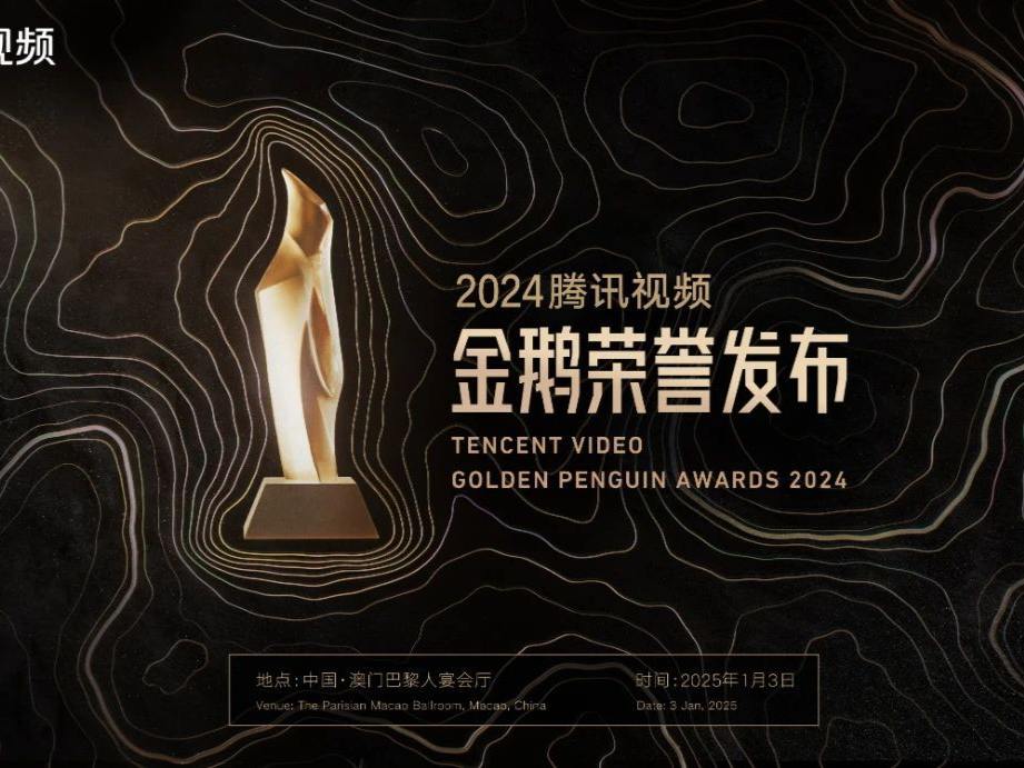 2024腾讯视频金鹅荣誉发布 62项行业荣誉点亮内容荣耀时刻