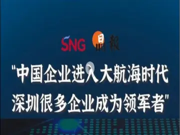 晶报10分钟 | “中国企业进入大航海时代 深圳很多企业成为领军者”