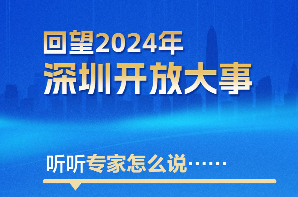 海报｜回望2024年深圳开放大事，听听专家怎么说……