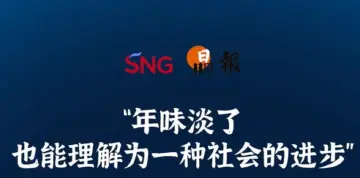 晶报10分钟｜“年味淡了 也能理解为一种社会的进步”