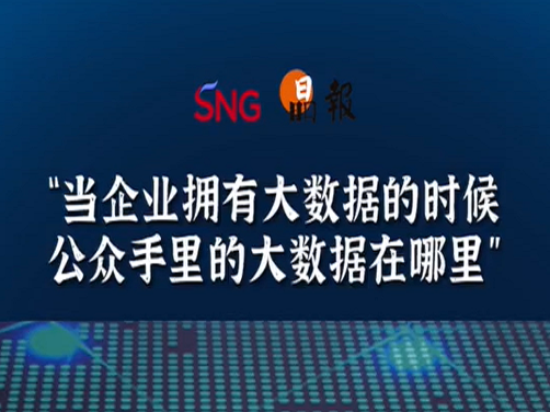 晶报10分钟｜“当企业拥有大数据的时候公众手里的大数据在哪里”