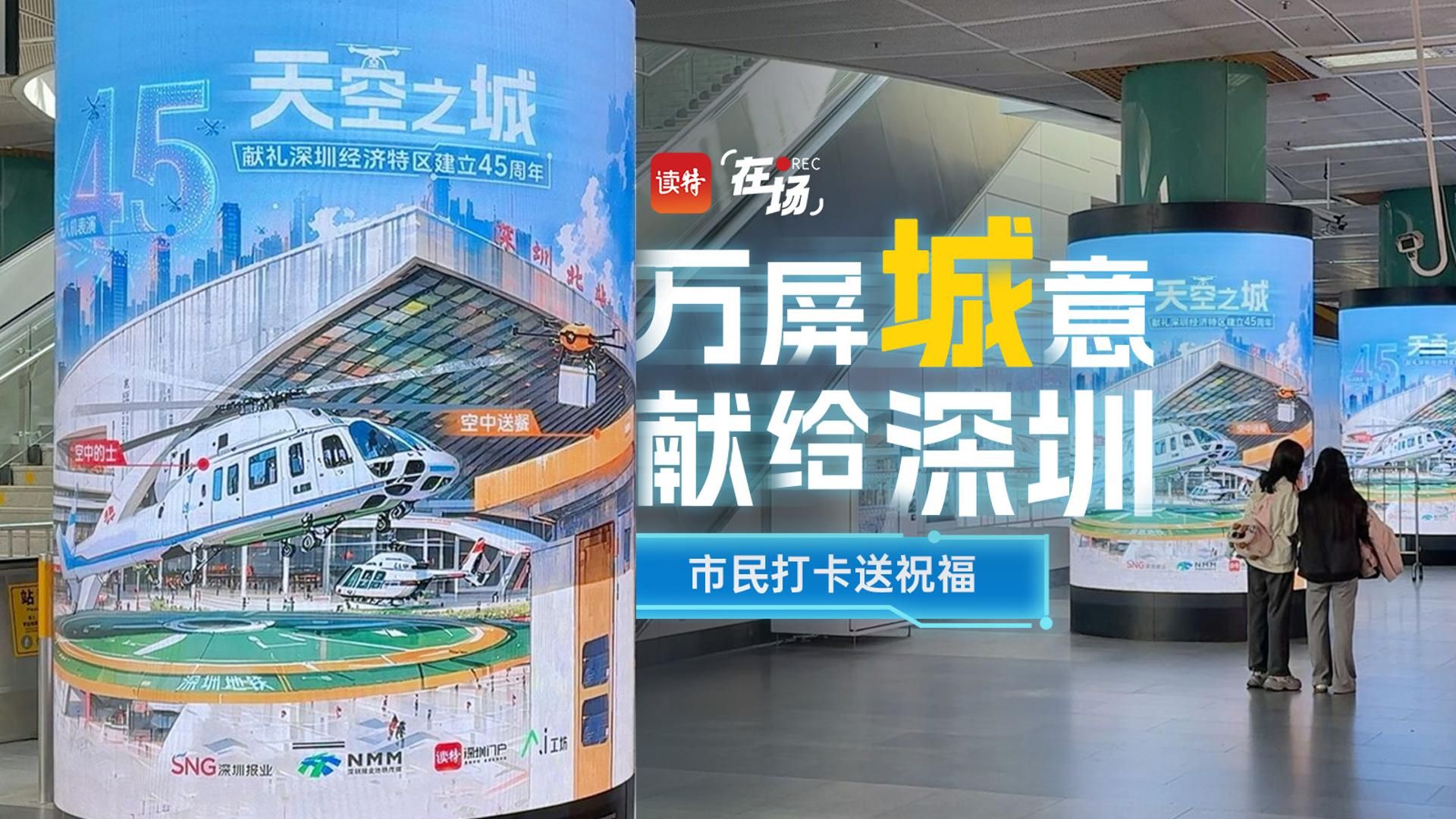 在场｜万屏城意，献给深圳！市民打卡送祝福