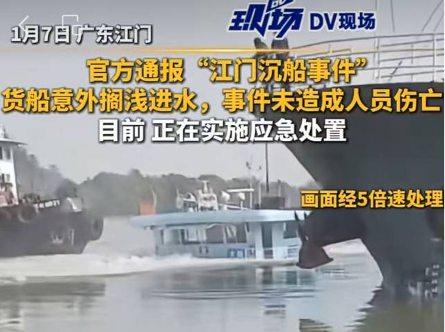 广西一艘货船在江门意外搁浅进水，事故未造成人员伤亡