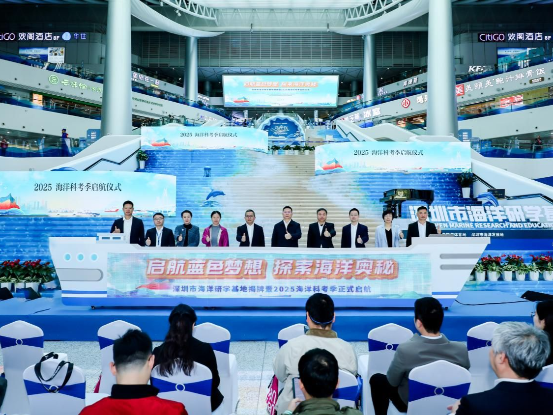 向海图强！深圳市海洋研学基地揭牌
