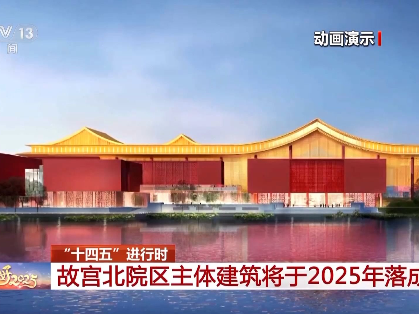故宫北院区主体建筑将于2025年落成
