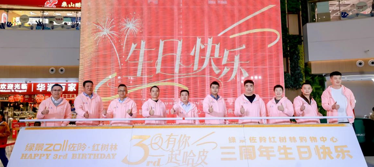 绿景佐阾红树林购物中心举行3周年庆典活动