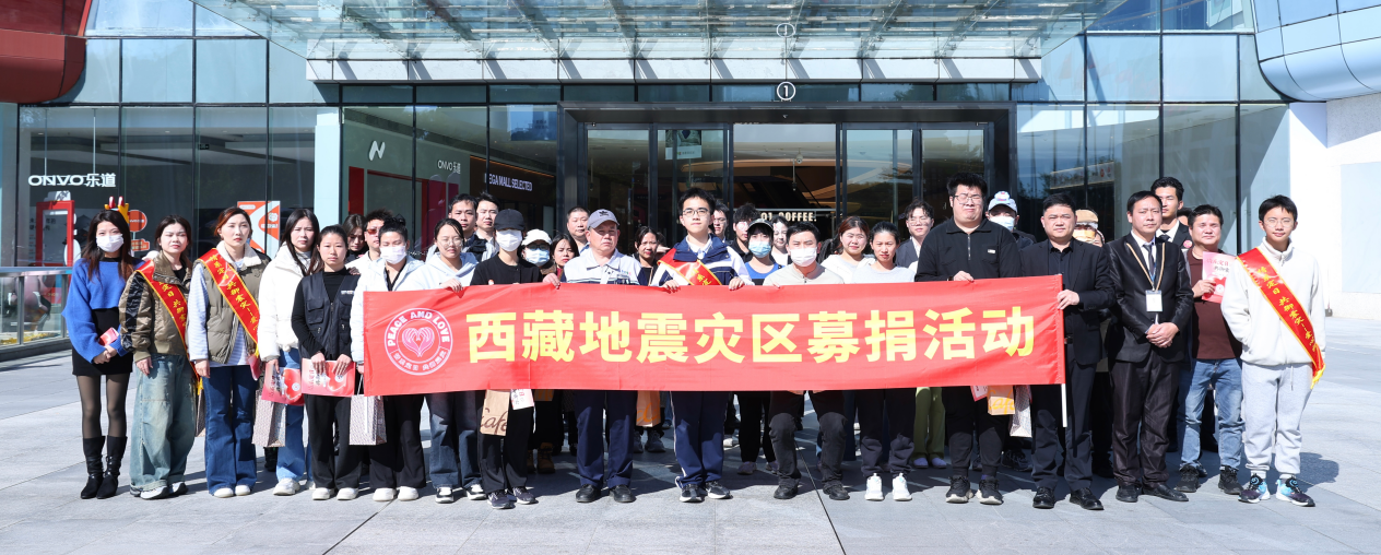 深圳学子驰援西藏灾区 发起倡议募得善款31499元