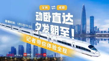 直播回顾 | 深圳⇌成都 动卧直达，夕发朝至！记者带你体验全程