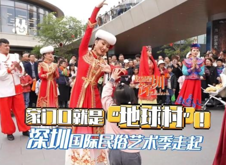 这就是深圳 | 家门口就是“地球村”！深圳国际民俗艺术季走起