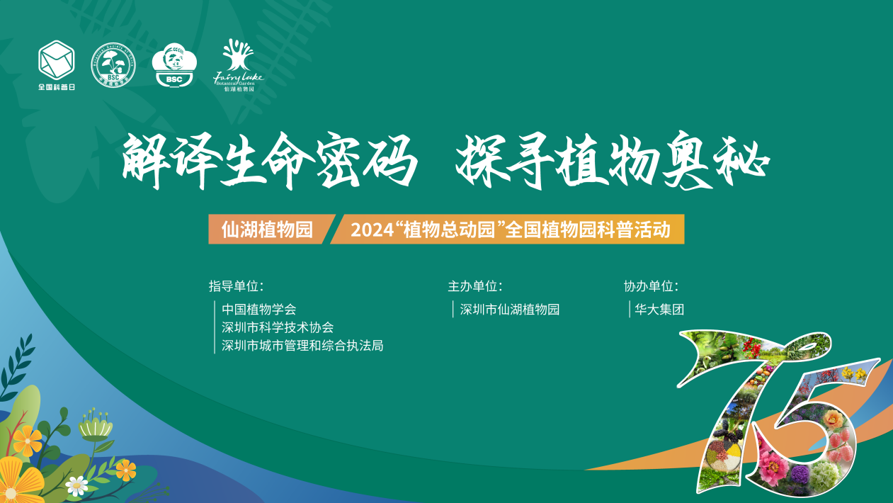 解译生命密码，探寻植物奥秘！仙湖植物园科普活动荣获全国荣誉