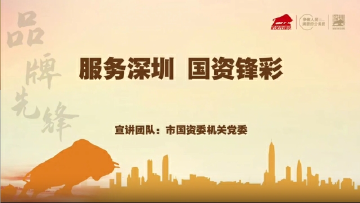 深圳“机关先锋说”｜市国资委机关党委：服务深圳 国资锋彩