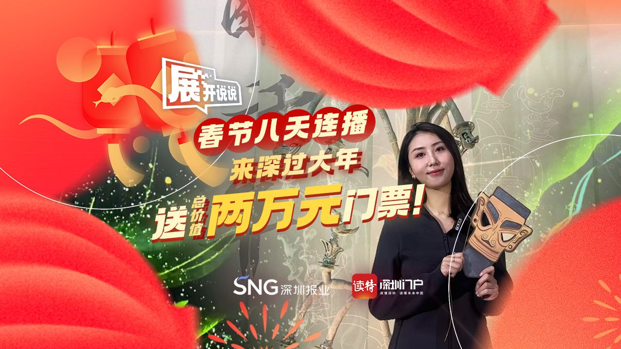 展开说说 | 春节八天连播！来深过大年，送总价值两万元门票！