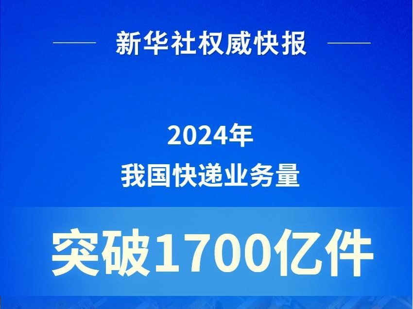 2024年我国快递业务量突破1700亿件