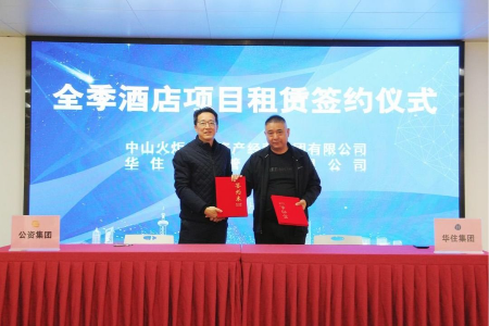 中山火炬开发区首家全季酒店签约入驻