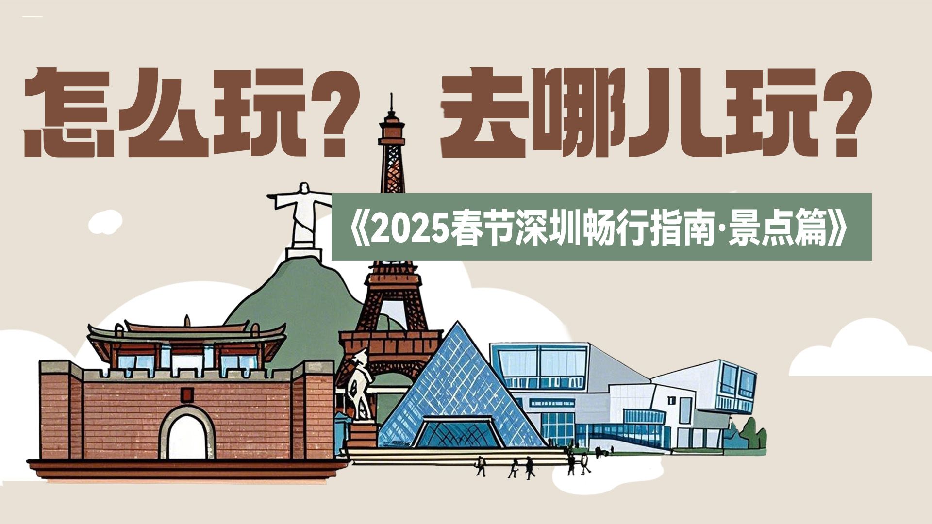怎么玩？去哪儿玩？《2025春节深圳畅行指南·景点篇》上线！ 