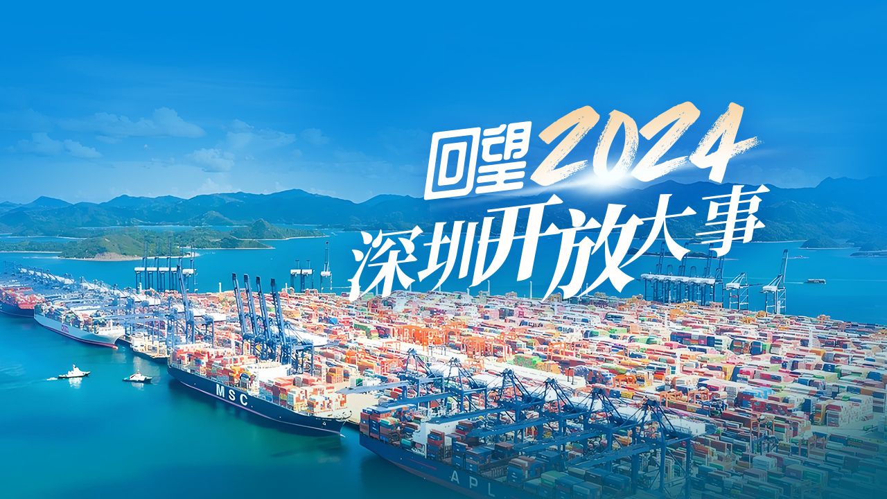 系列海报｜全力推进高水平开放！2024年深圳交出亮眼“成绩单”