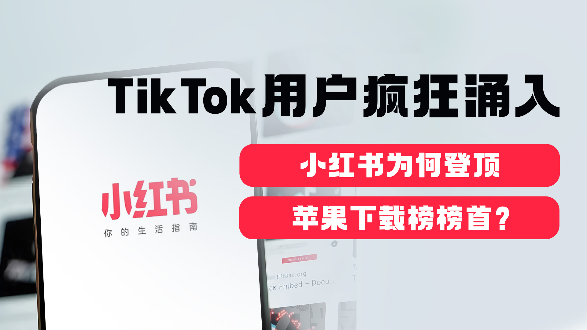 TikTok用户疯狂涌入，小红书为何登顶苹果下载榜榜首？| 一图读懂