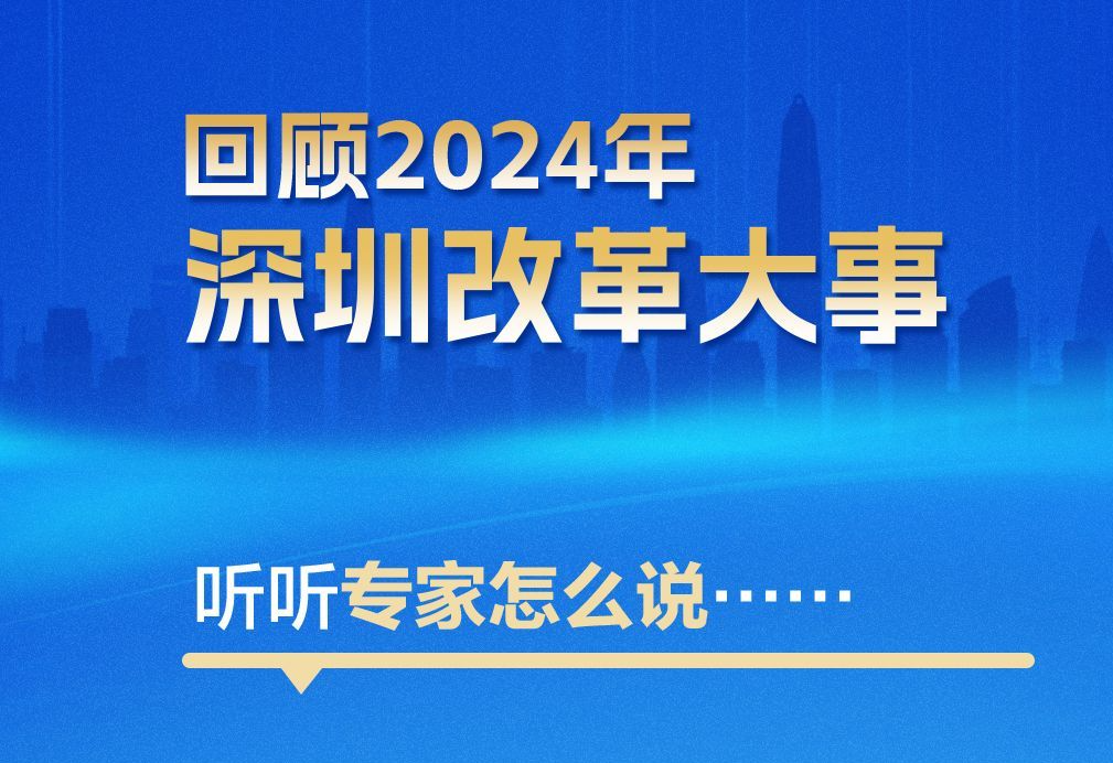 海报｜回望2024年深圳改革大事 听听专家怎么说……
