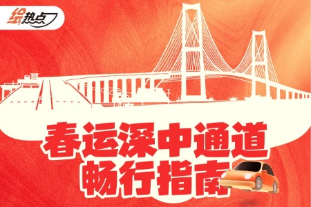 深中通道首个春运出行指南→丨绘热点