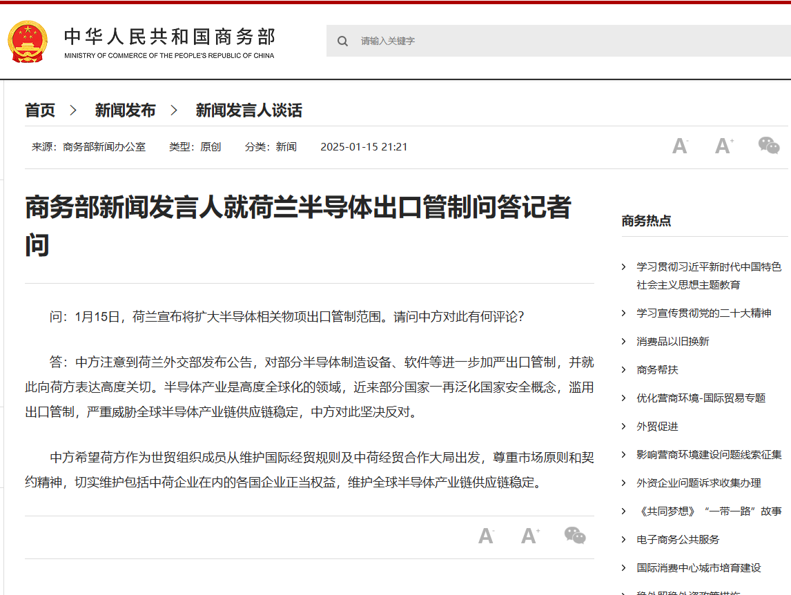 商务部新闻发言人就荷兰半导体出口管制问答记者问