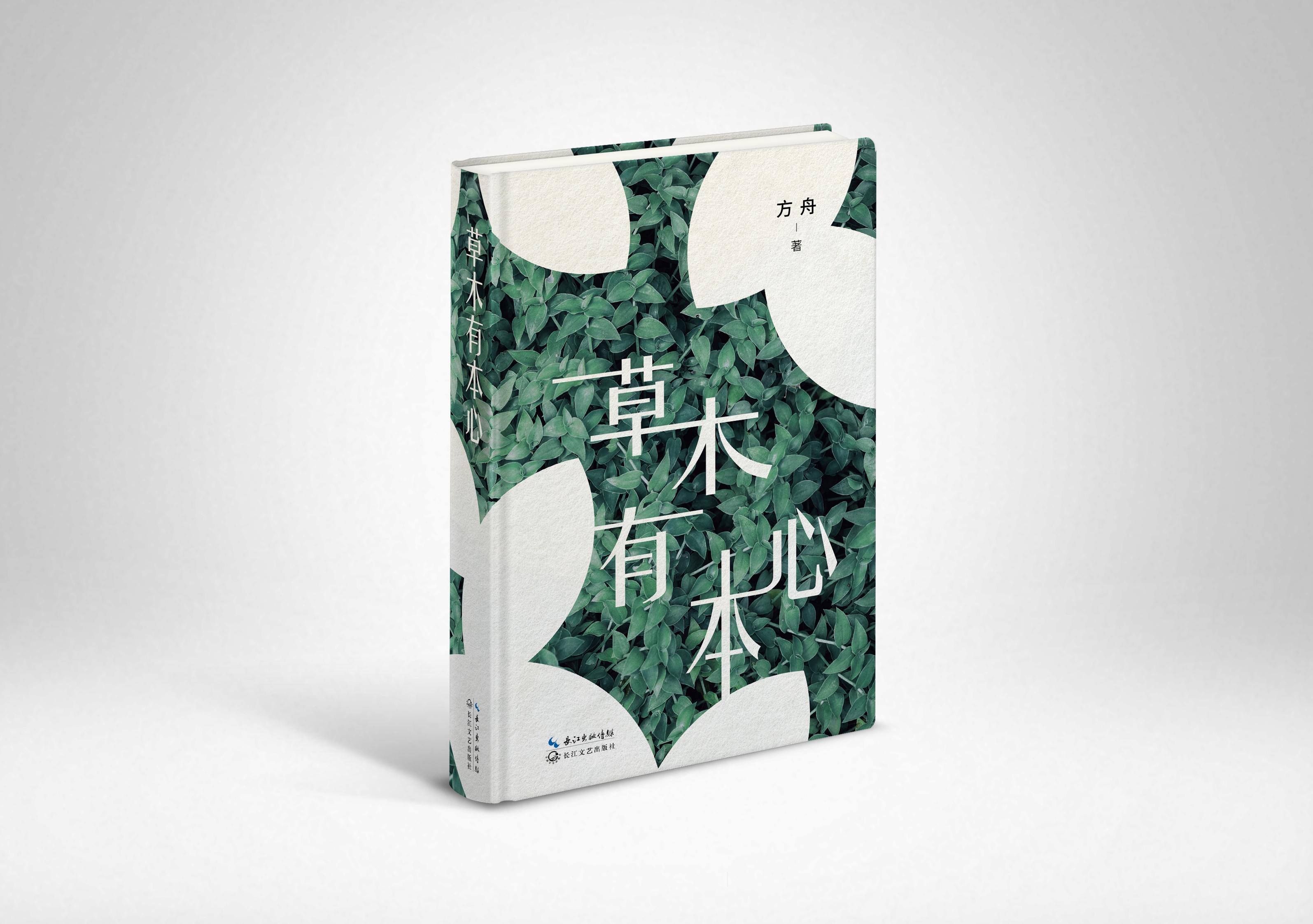 东莞诗人方舟首部生态诗集《草木有本心》出版