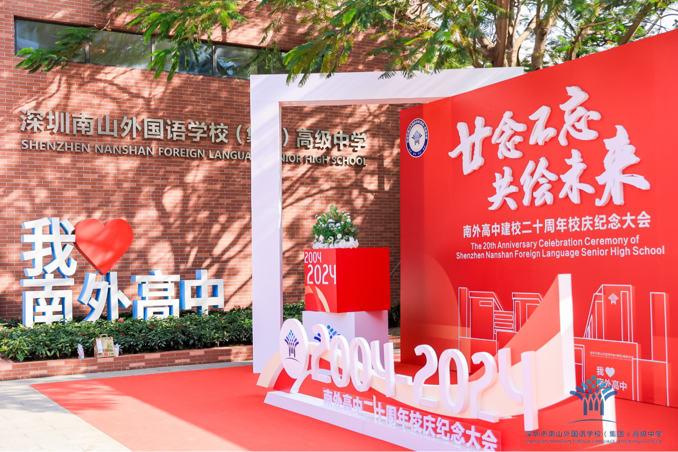 廿念不忘，共绘未来！南外高级中学举办二十周年校庆纪念大会