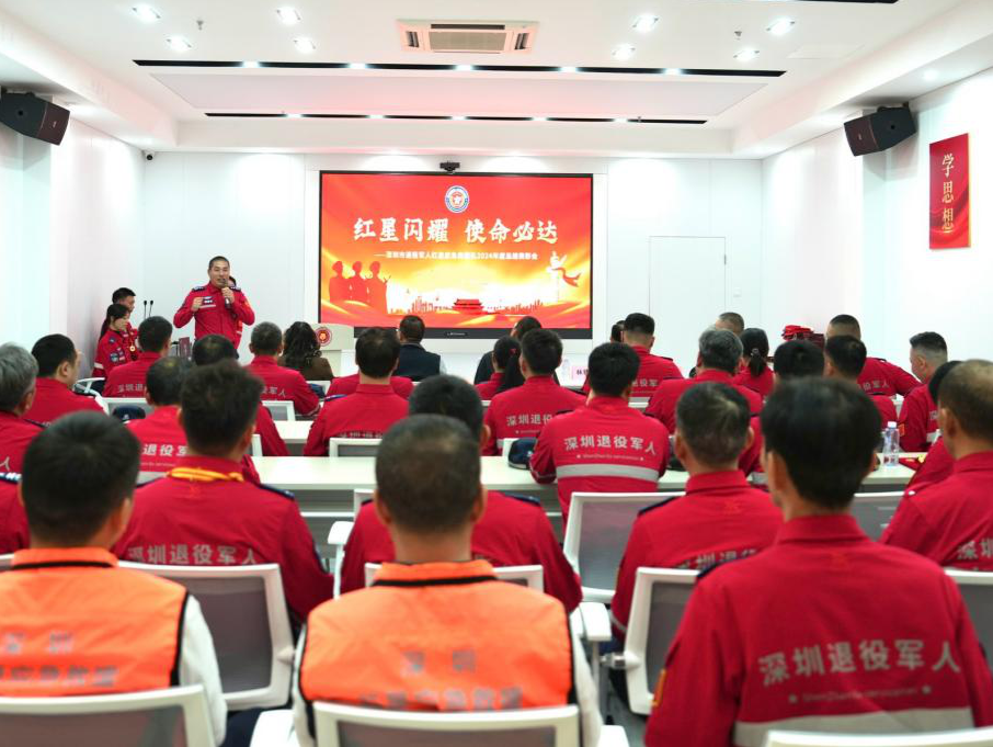 深圳退役军人红星应急救援队举办2024年度工作总结暨表彰大会