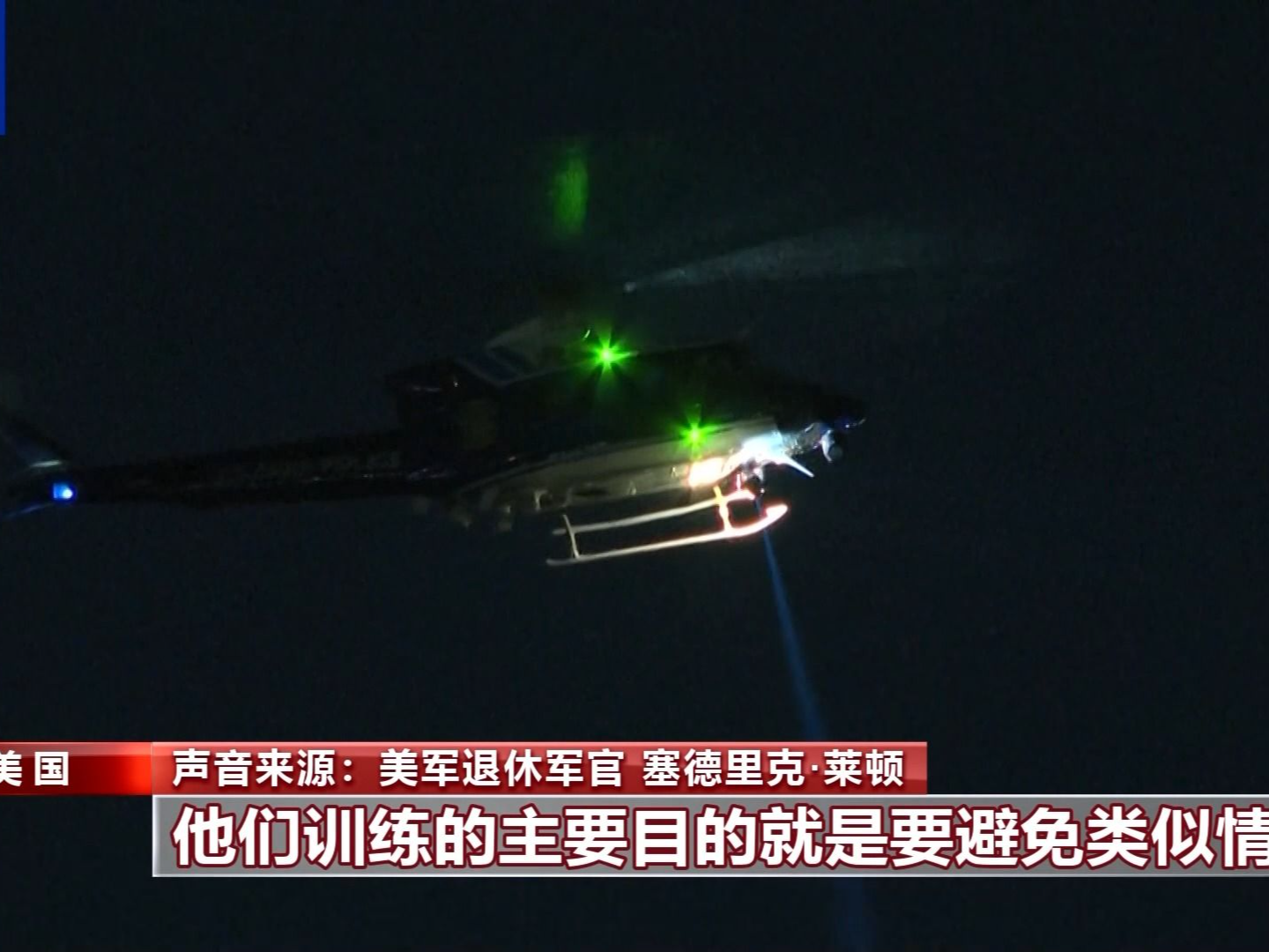 67人无一生还 美客机与军机相撞背后原因成谜 航空安全遭质疑
