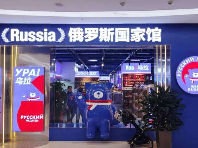 俄罗斯商品馆，“割”完就走？