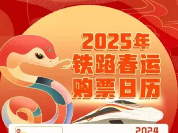 小年火车票今起开售，节前春运抢票进入高峰期