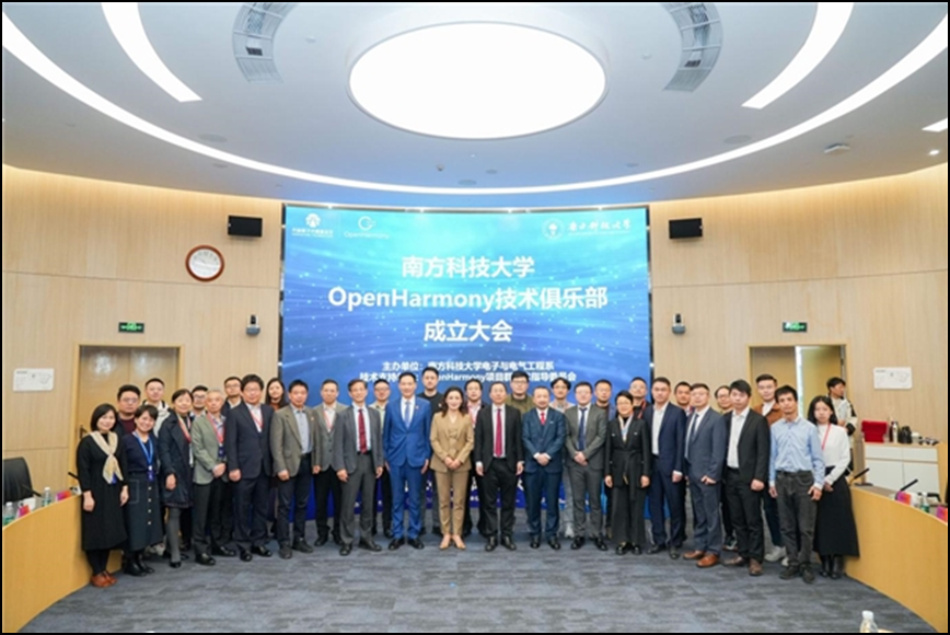 南方科技大学OpenHarmony技术俱乐部正式揭牌成立  