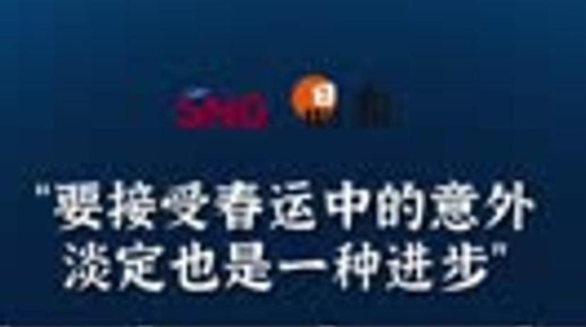 晶报10分钟｜“要接受春运中的意外淡定也是一种进步”