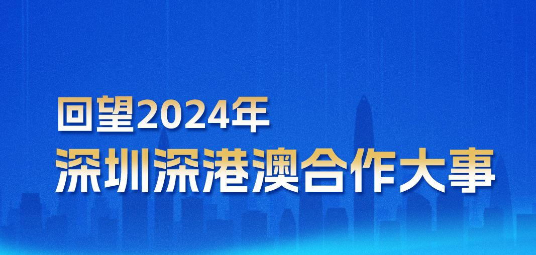 海报｜回望2024年深港澳合作大事，听听他们怎么说……