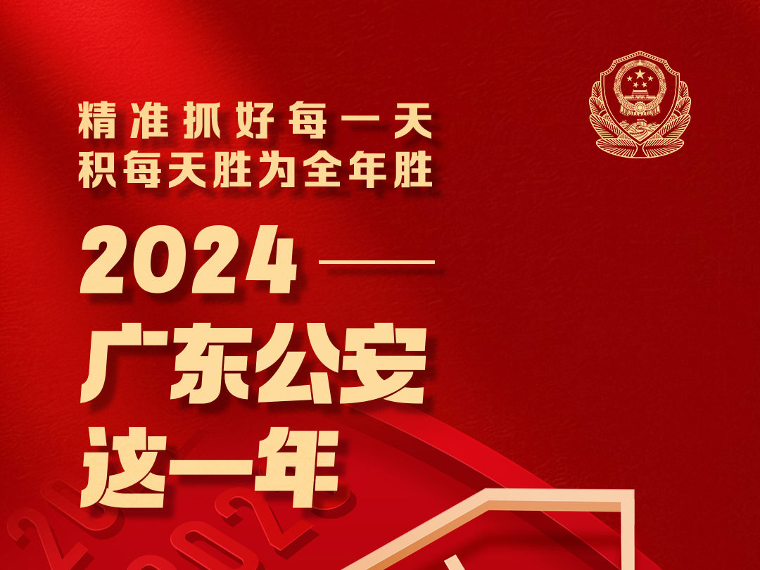 2024，广东公安这一年