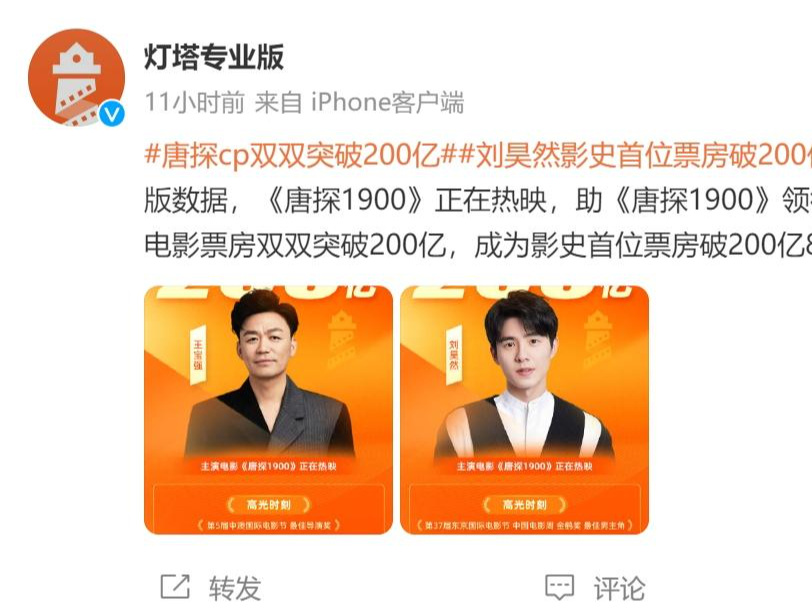 刘昊然、王宝强，双双突破200亿元！《唐探1900》票房破10亿元，预测总票房超36亿元