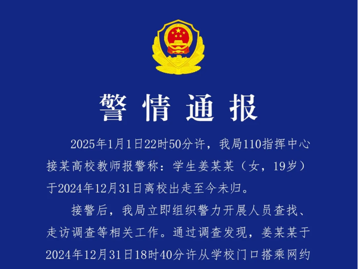 19岁大学生离校出走多日未归，警方征集线索
