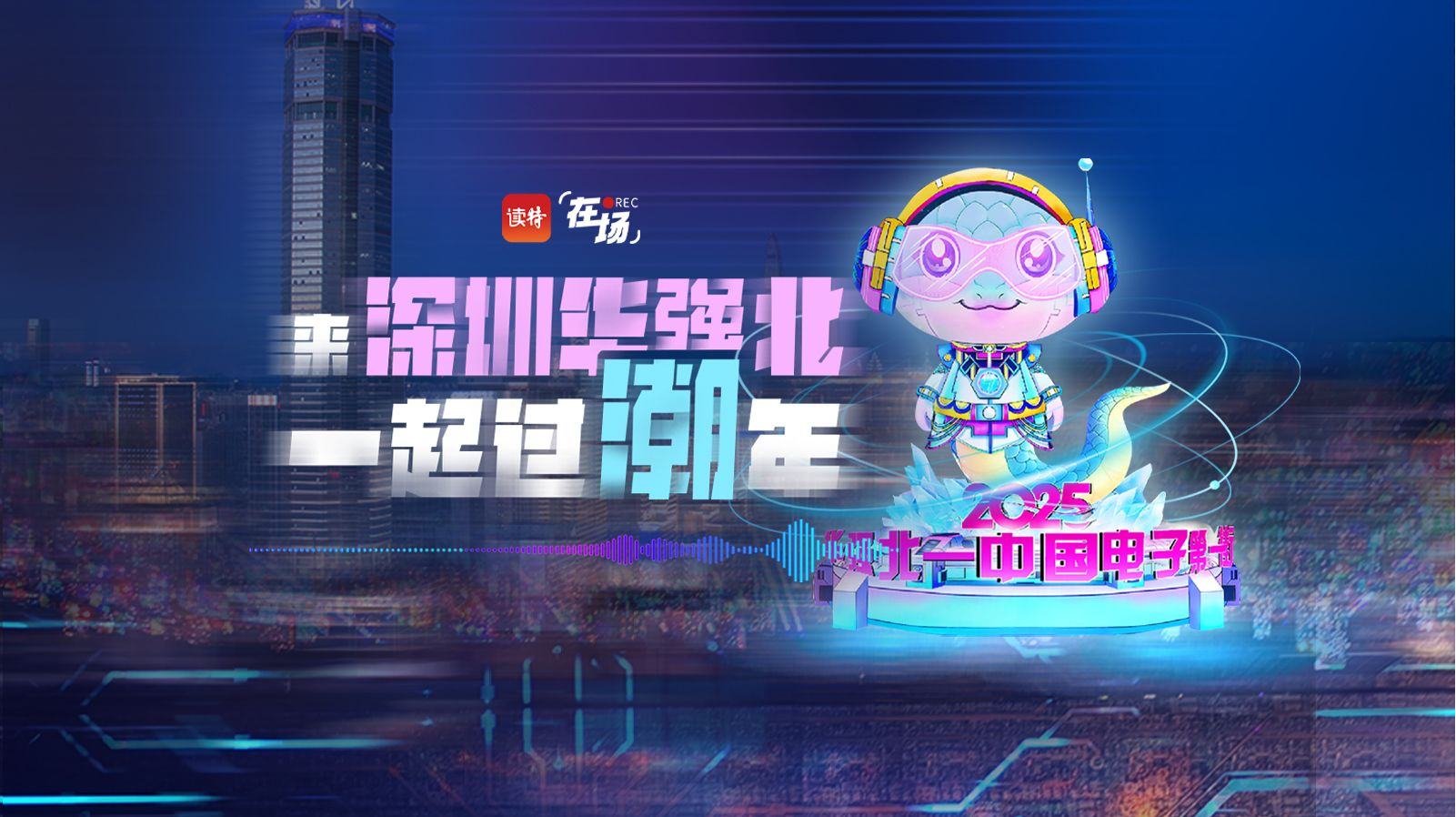 在场 ｜ 来深圳华强北，一起过“潮”年