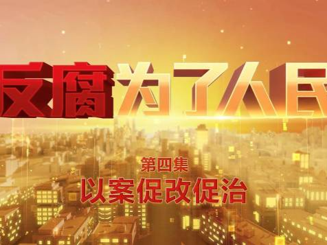 常态化做好查办案件的“后半篇文章”