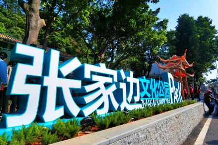 新年打卡好去处，中山火炬开发区一文化公园焕新亮相