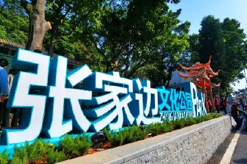 新年打卡好去处，中山火炬开发区一文化公园焕新亮相