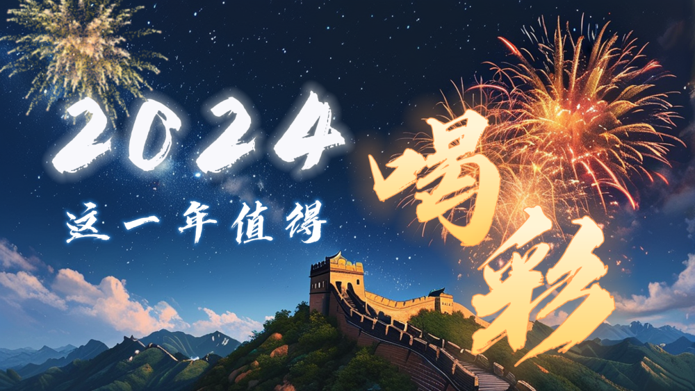 微视频｜2024，这一年值得喝彩！ 