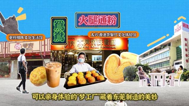在茶山，可以找到不同主题的食品体验馆（图源：东莞发布）