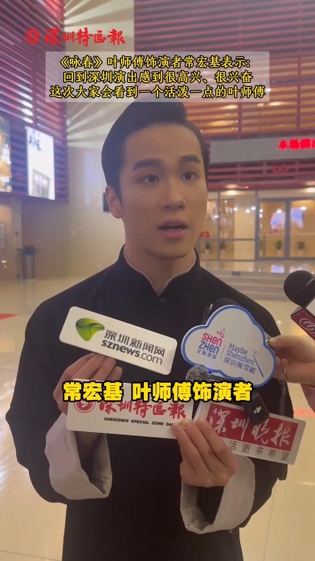 《咏春》叶师傅饰演者常宏基表示：回到深圳演出感到很高兴、很兴奋，这次大家会看到一个活泼一点的叶师傅