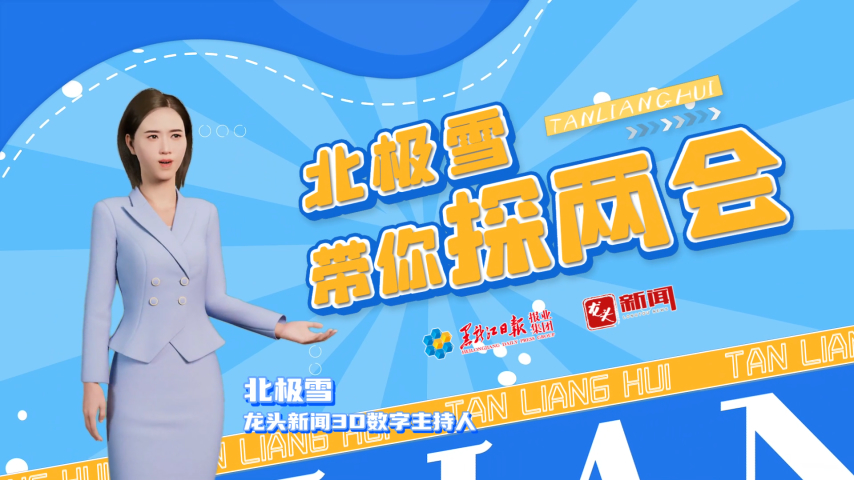 “北极雪”带你探两会｜全力打造一流营商环境