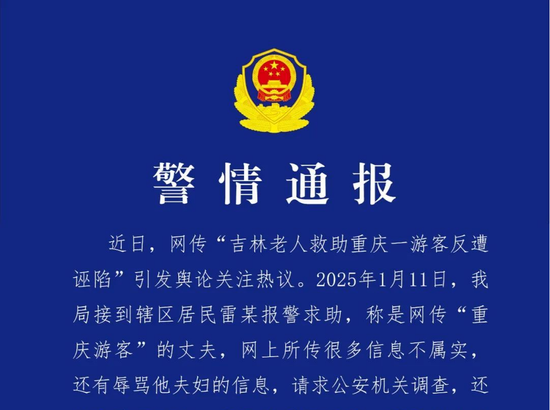 吉林大爷垫3700元救助重庆游客反遭诬陷？重庆警方通报
