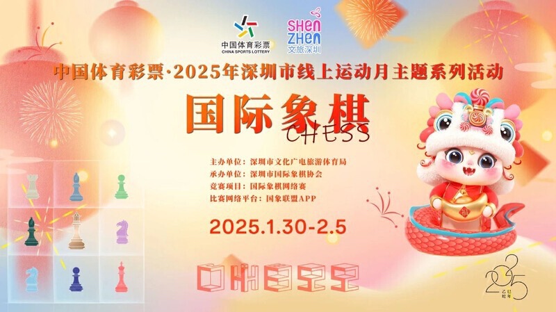 2025深圳线上运动月国际象棋赛开枰