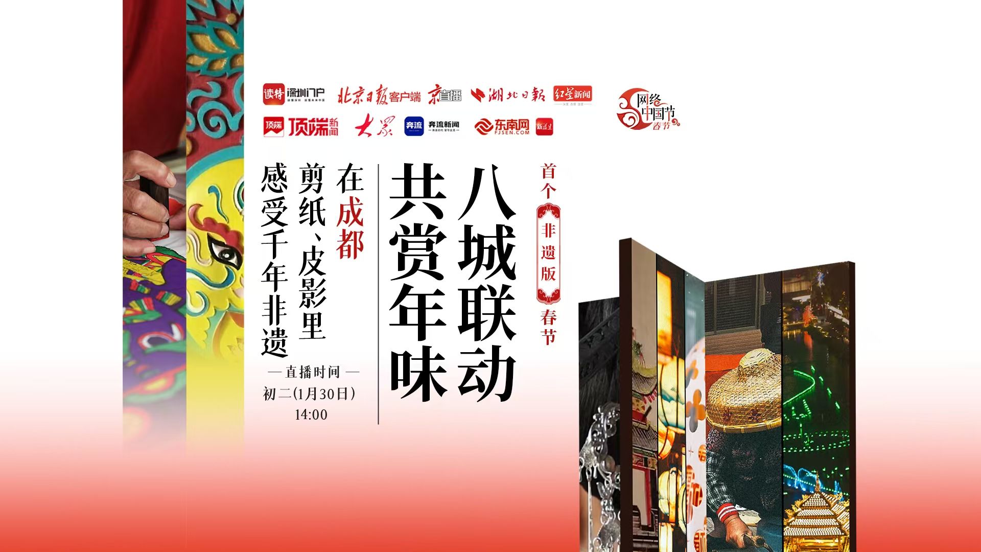 直播 | 在成都，剪纸、皮影里感受千年非遗——八城联动 共赏年味③