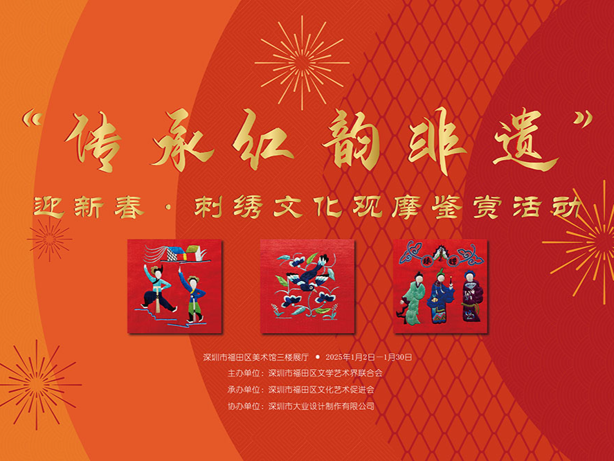 “传承红韵非遗”刺绣文化观摩鉴赏活动在深圳福田美术馆举行