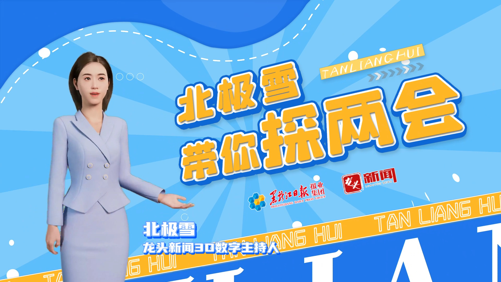 “北极雪”带你探两会｜借力亚冬会 龙江冰雪经济加速跑