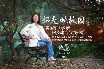 侨见世界丨美国中山乡亲刘健韶回乡建“儿时乐园”